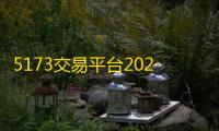 5173交易平台2025官方版v2024121200 人气热度：24℃